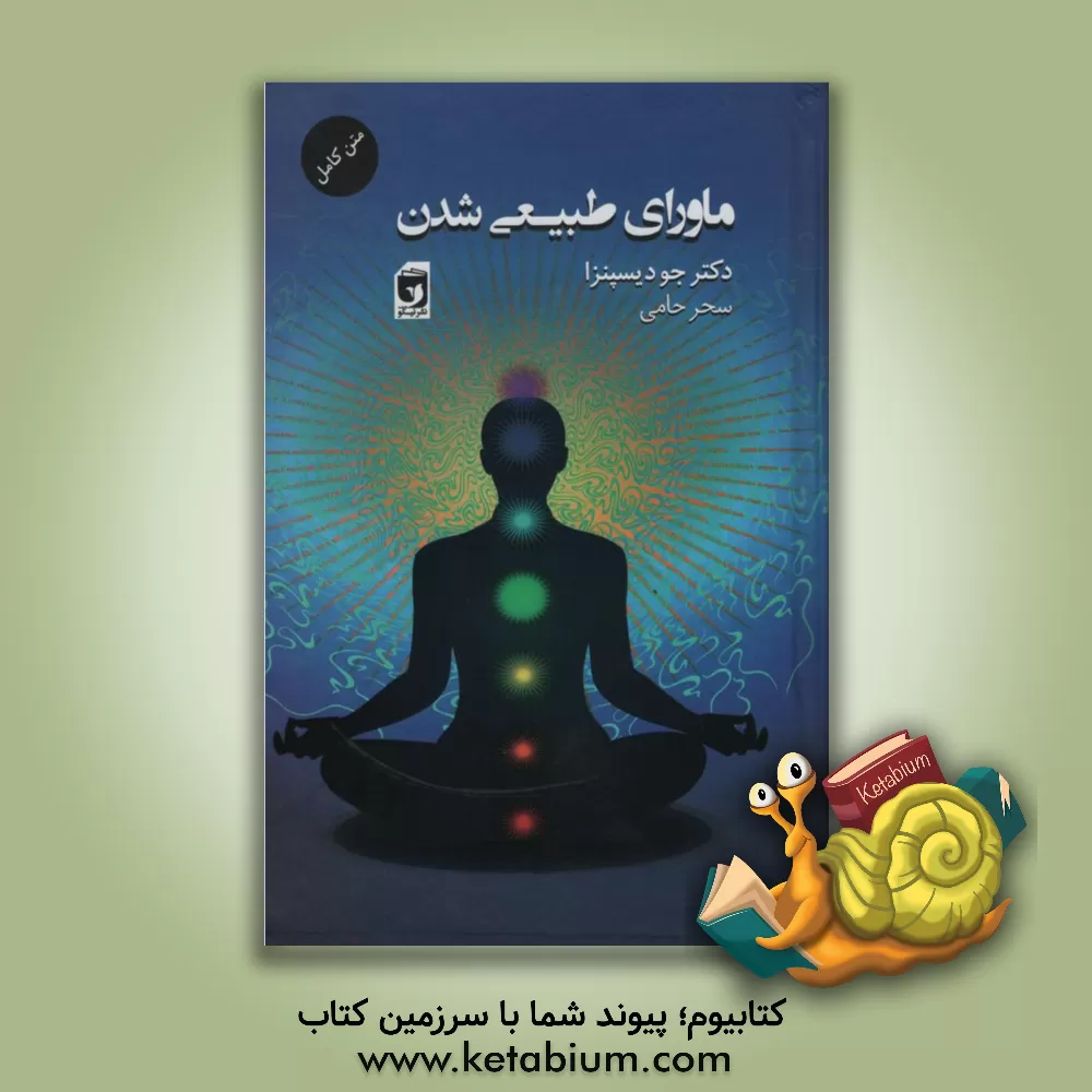 کتاب ماورای طبیعی شدن: چگونه افراد عادی کارهای غیرعادی انجام می دهند اثر جو دیسپنزا