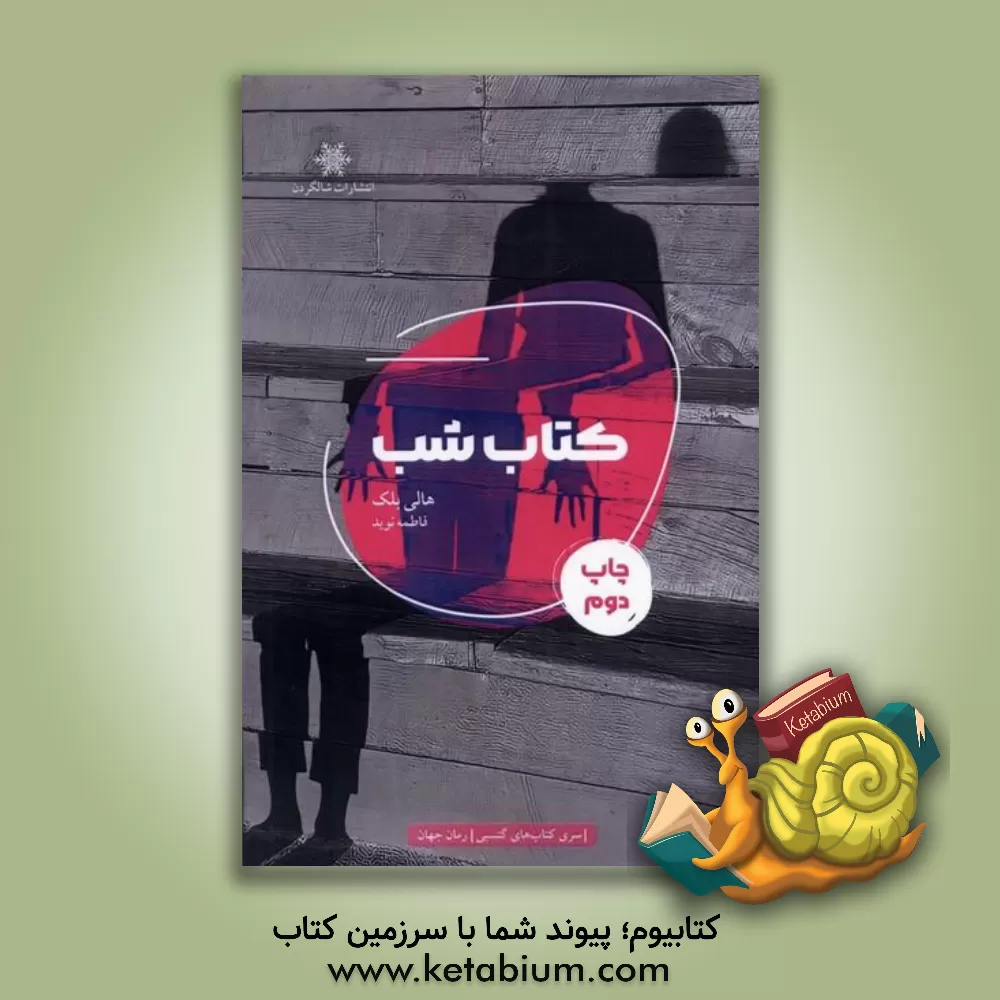 کتاب کتاب شب اثر هالی بلک