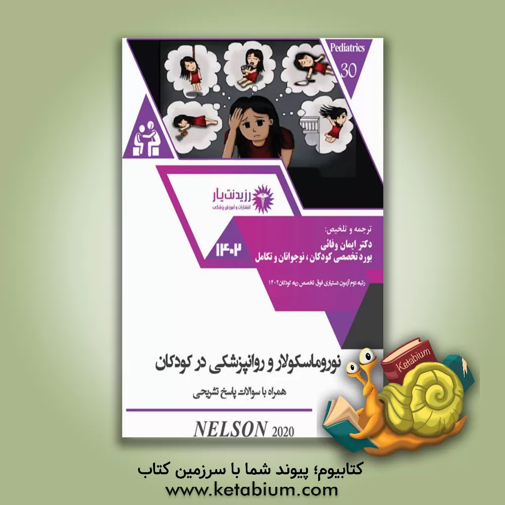 کتاب درسنامه: روانپزشکی و نوروماسکولار در کودکان برگرفته از کتاب "Nelson textbook of pediatrics 202" است اثر ایمان وفایی
