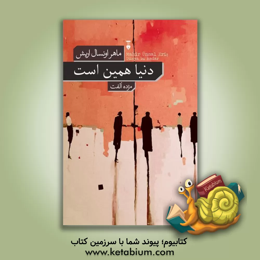کتاب دنیا همین است اثر ماهراونسال اریش