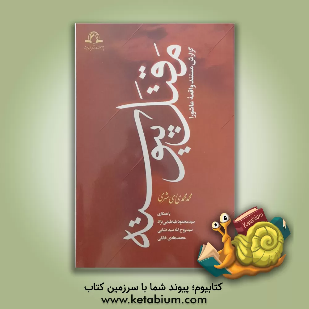 کتاب مقتل پیوسته: گزارش مستند واقعه عاشورا اثر محمد محمدی‌ری‌شهری