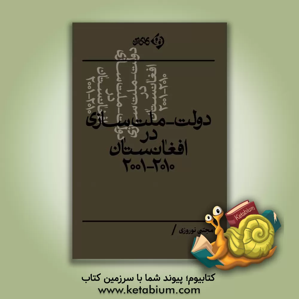 کتاب دولت-ملت سازی در افغانستان 2001 - 2010 |اثر مجتبی نوروزی