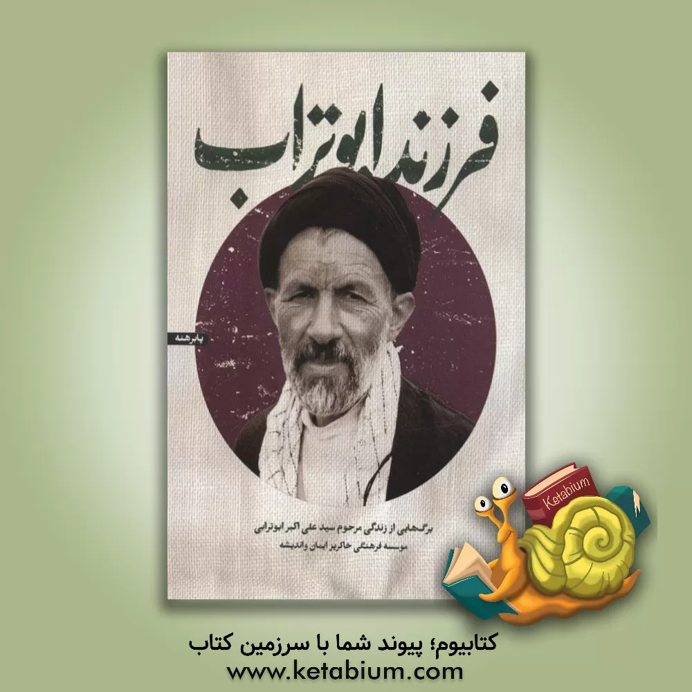 کتاب فرزند ابوتراب: برگ‌هایی از زندگی مرحوم سیدعلی‌اکبر ابوترابی اثر غلامعلی رجایی