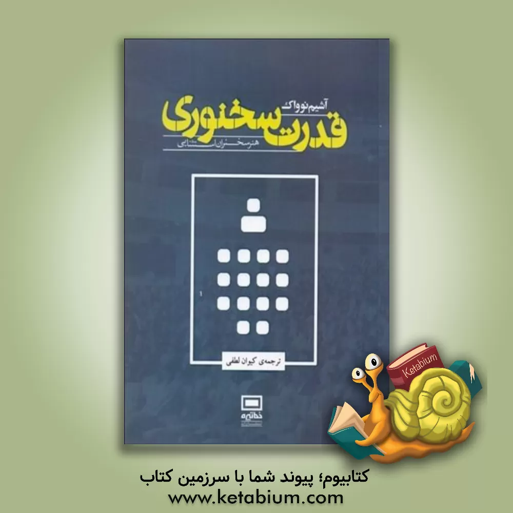 کتاب قدرت سخنوری: هنر سخنران استثنایی اثر آخیم نوواک