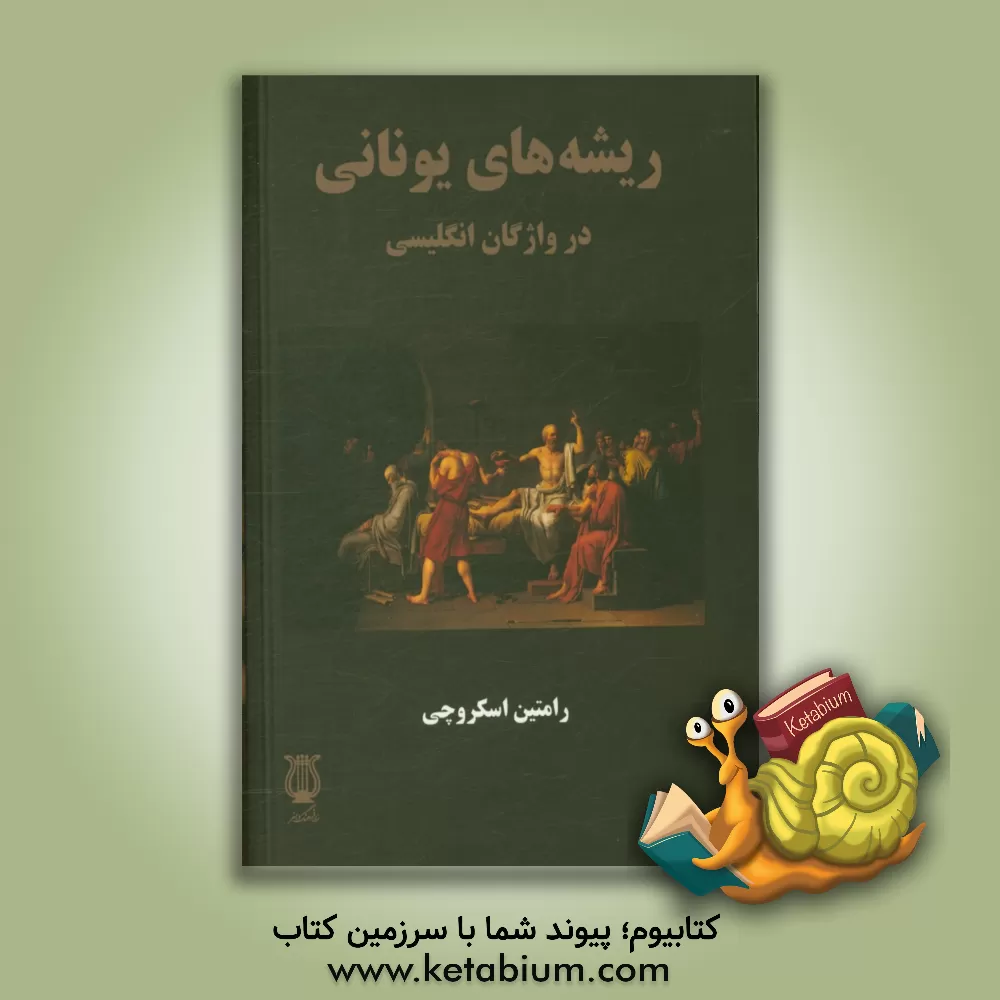 کتاب ریشه های یونانی در واژگان انگلیسی |اثر رامتین اسکروچی