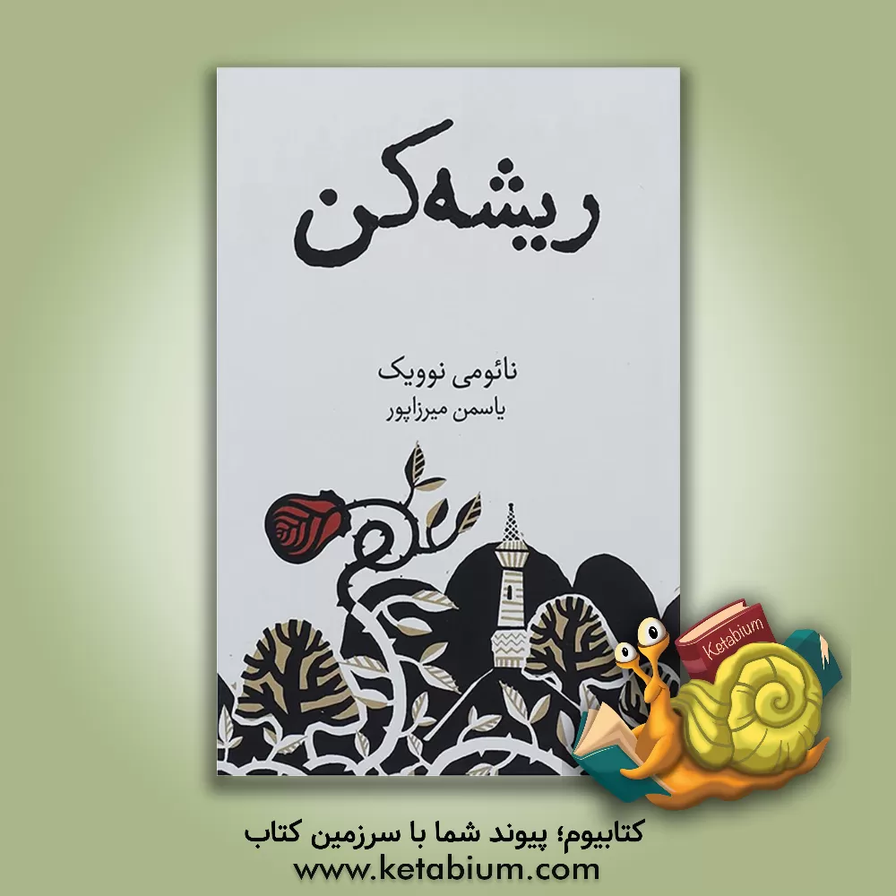 کتاب ریشه کن اثر نائومی نوویک