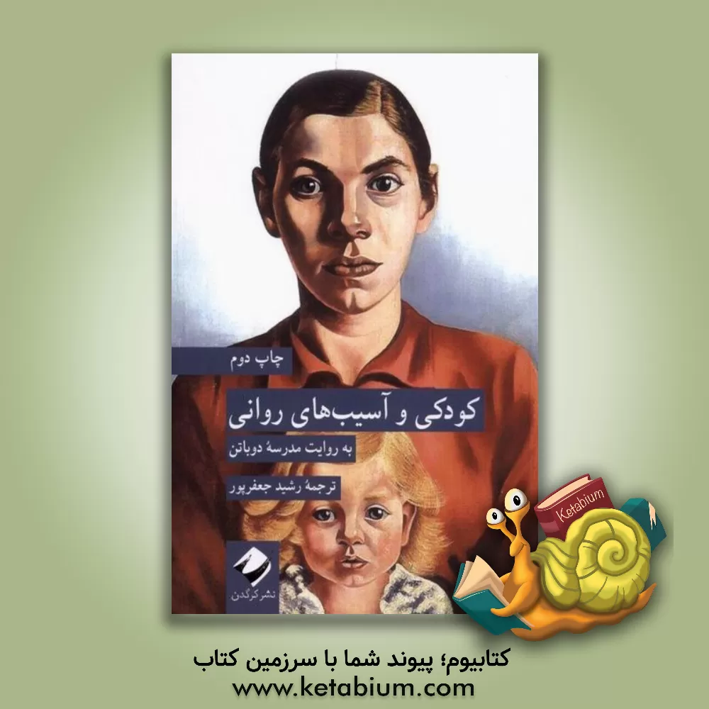 کتاب کودکی و آسیب‌های روانی اثر رشید جعفرپور