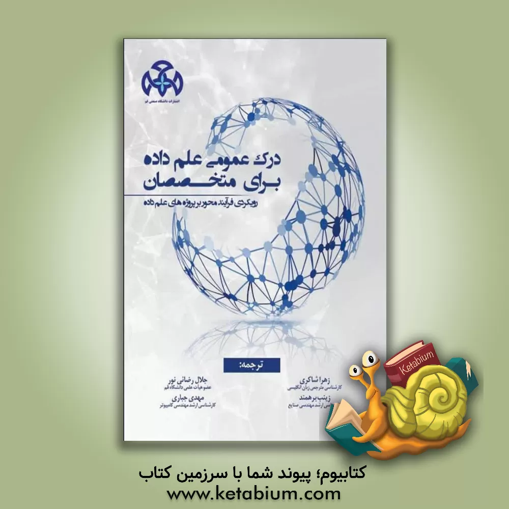 کتاب درک عمومی علم داده برای متخصصان: رویکردی فرآیندمحور بر پروژه‌های علم داده اثر راجش جوگولوم
