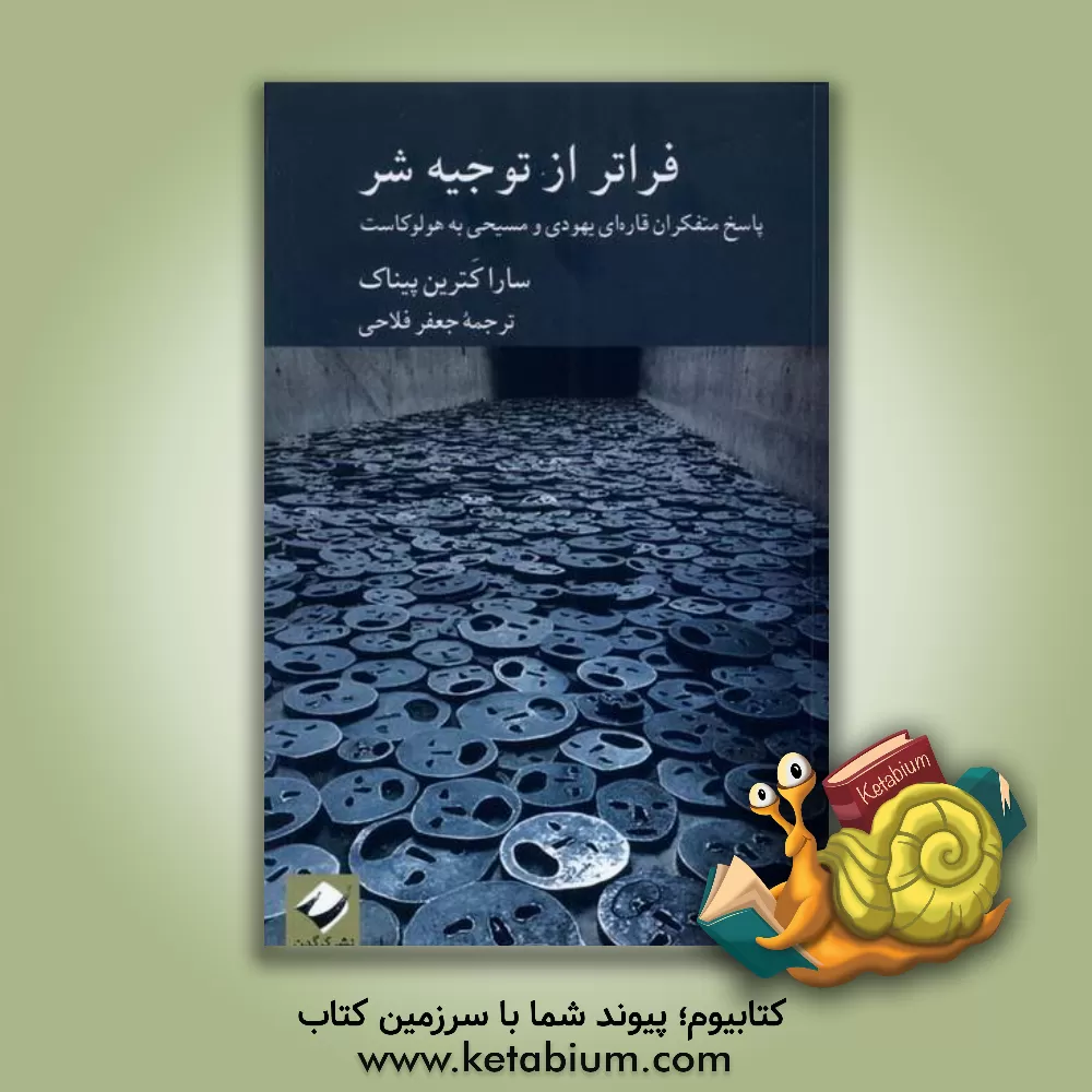 کتاب فراتر از توجیه شر: پاسخ متفکران قاره ای یهودی و مسیحی به هولوکاست |اثر سارا کاترین پینوک