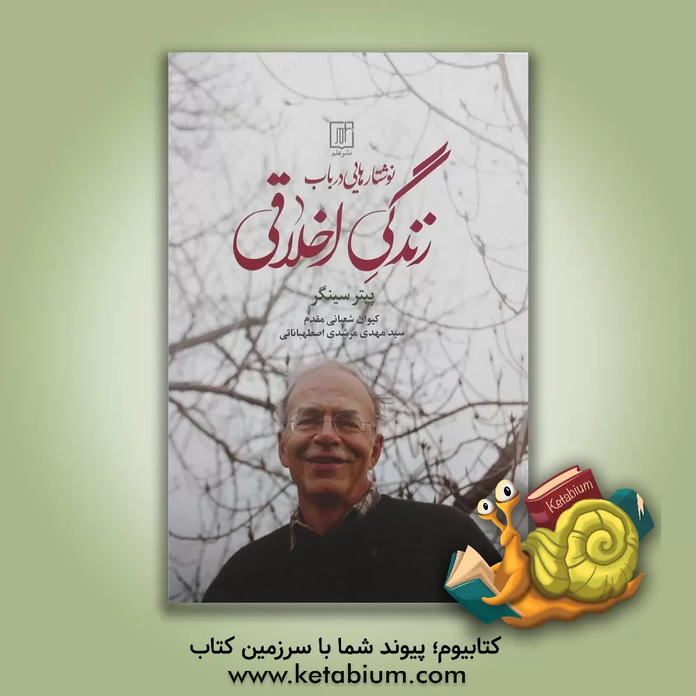 کتاب نوشتارهایی در باب زندگی اخلاقی اثر پیتر سینگر
