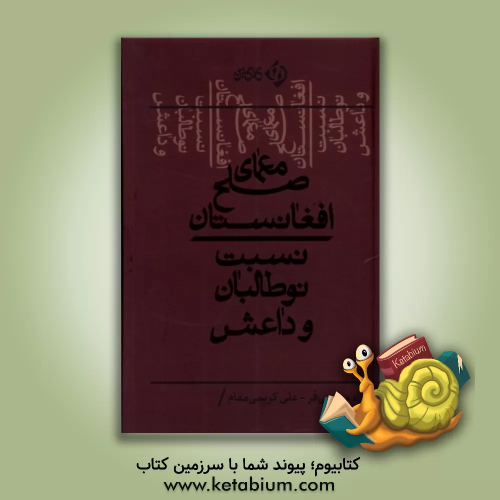 کتاب معمای صلح افغانستان: نسبت نوطالبان و داعش |اثر فرزاد سلیمی فر