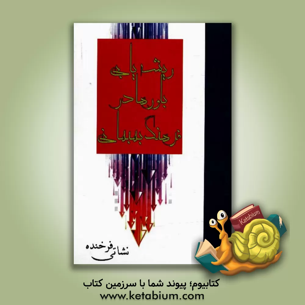 کتاب ریشه یابی باورها در فرهنگ بهبهانی اثر فرخنده نشاتی