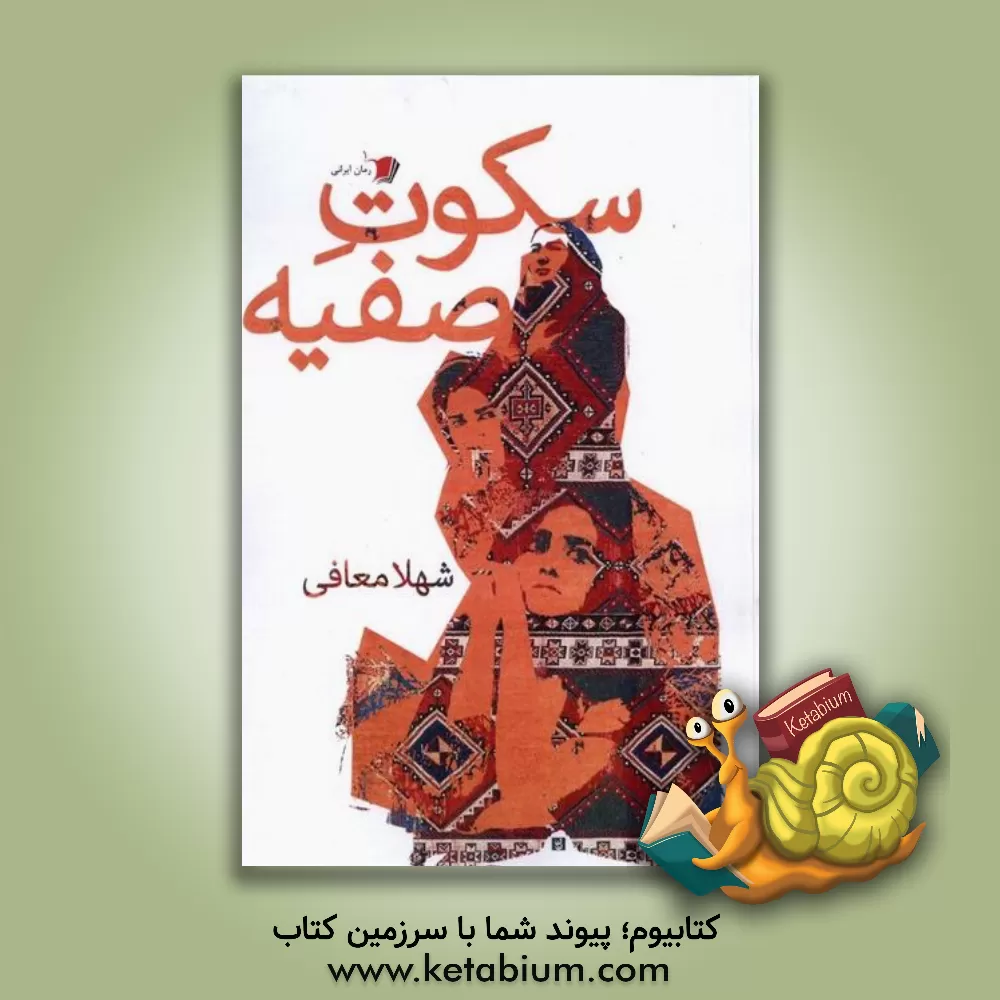 کتاب سکوت صفیه اثر شهلا معافی