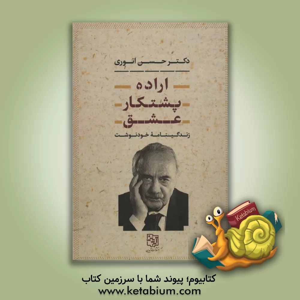 کتاب اراده، پشتکار، عشق: زندگینامه خودنوشت اثر حسن انوری