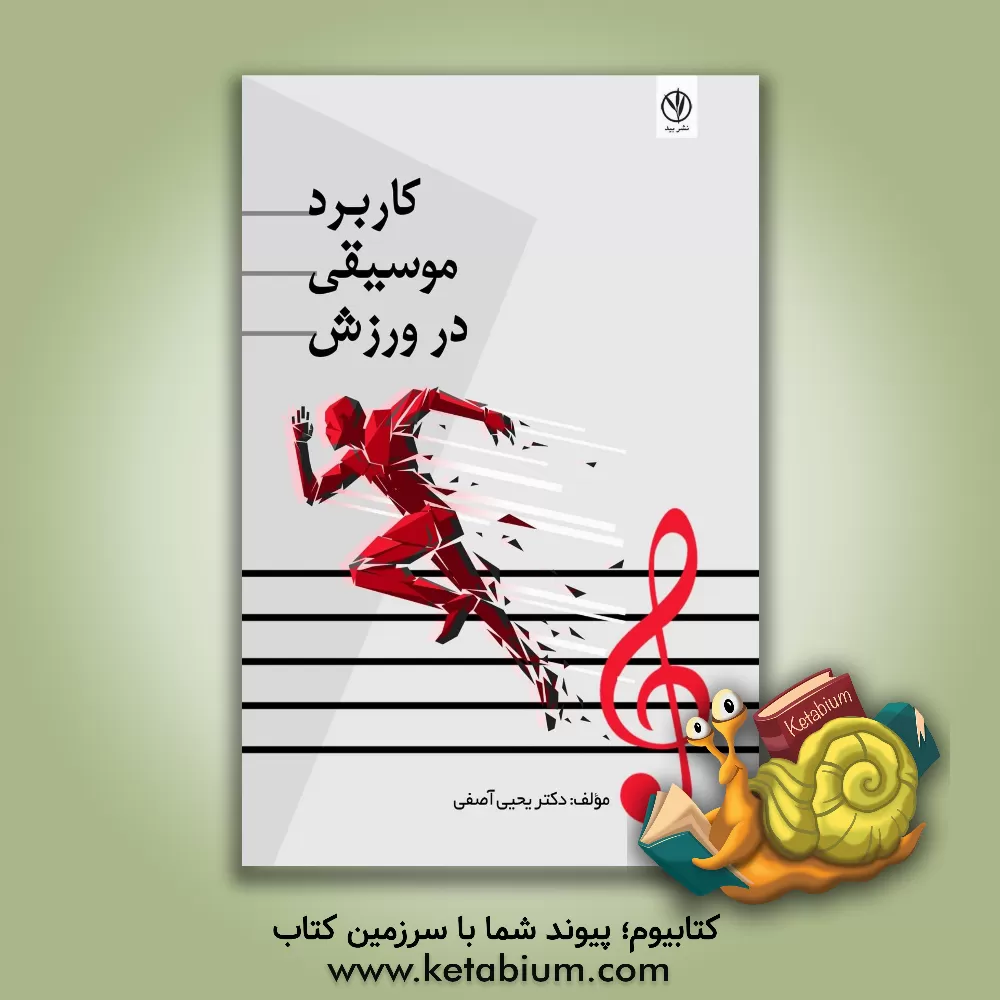 کتاب کاربرد موسیقی در ورزش |اثر یحیی آصفی