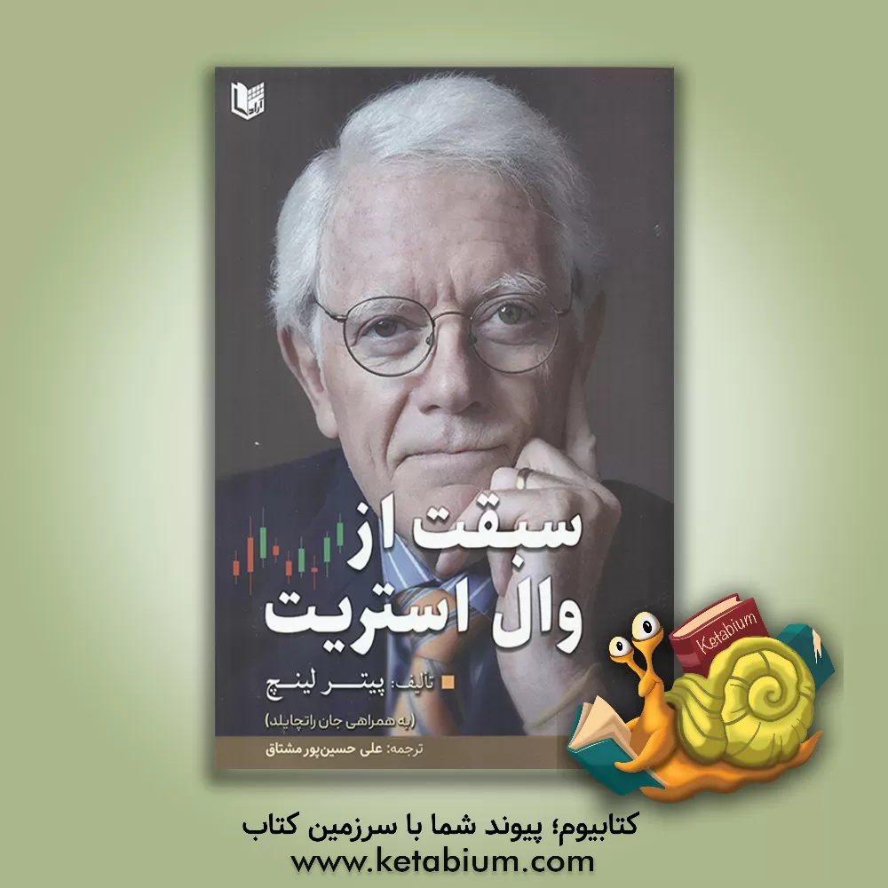 کتاب سبقت از وال استریت اثر پیتر لینچ