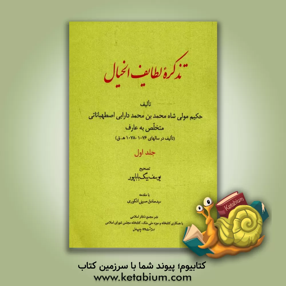 کتاب تذکره لطایف الخیال اثر محمدبن‌محمد دارابی