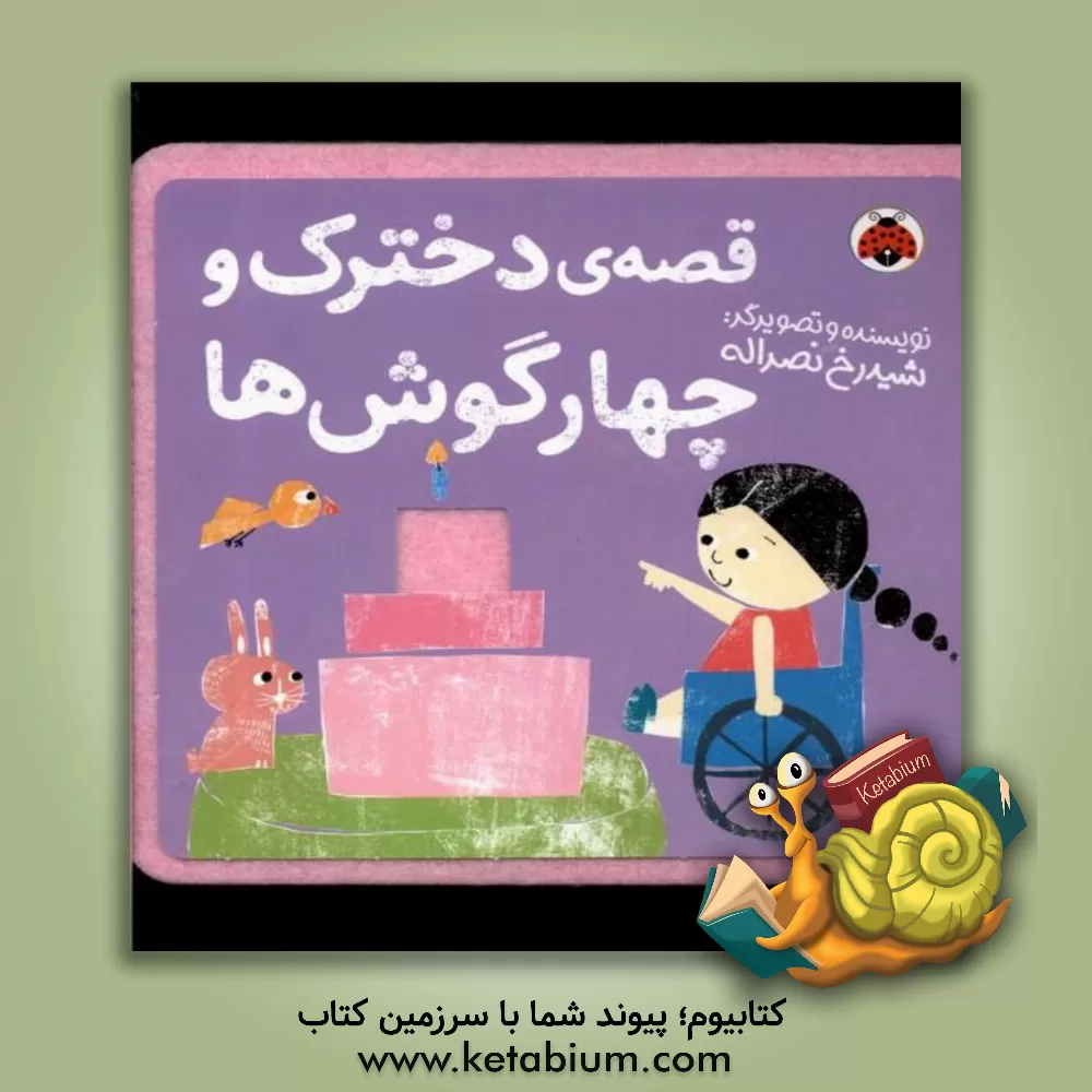 کتاب قصه‌ی دخترک و چهارگوش‌ها اثر شیدرخ نصرالله