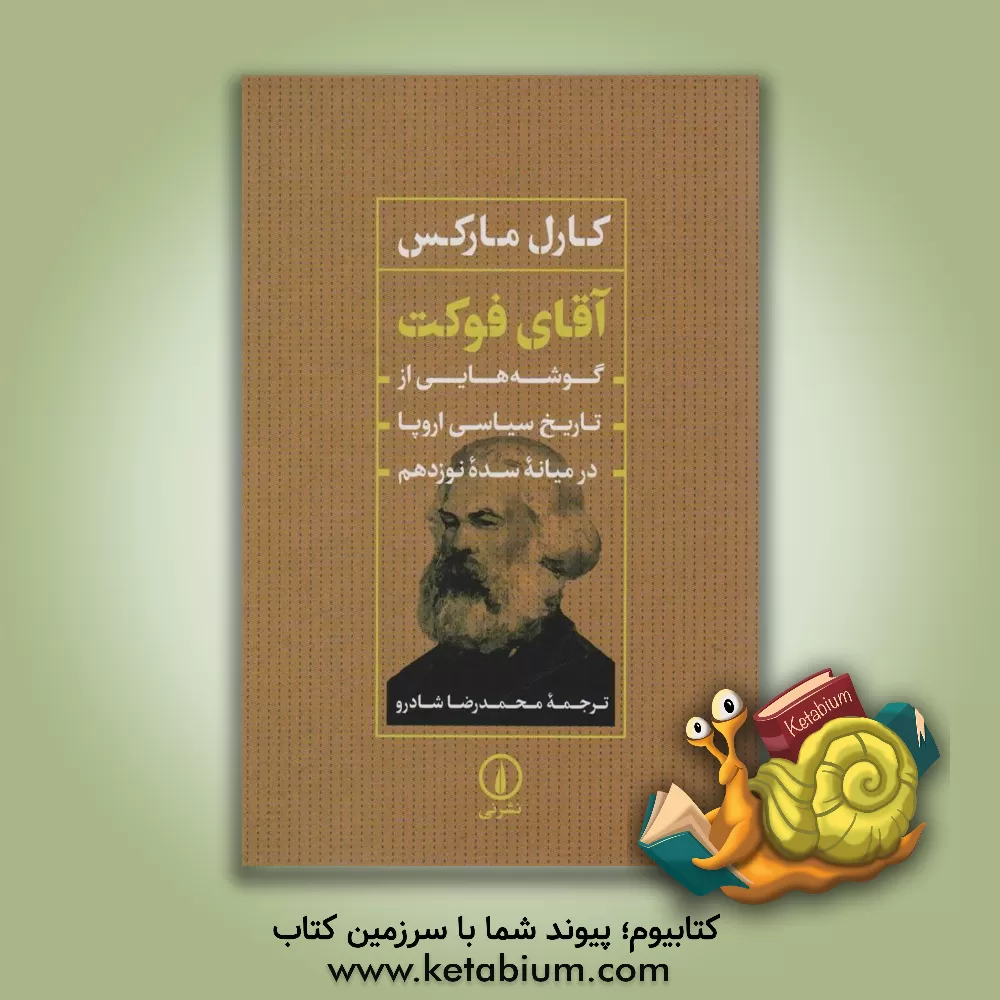 کتاب آقای فوکت: گوشه‌هایی از تاریخ سیاسی اروپا در میانه سده نوزدهم اثر کارل مارکس