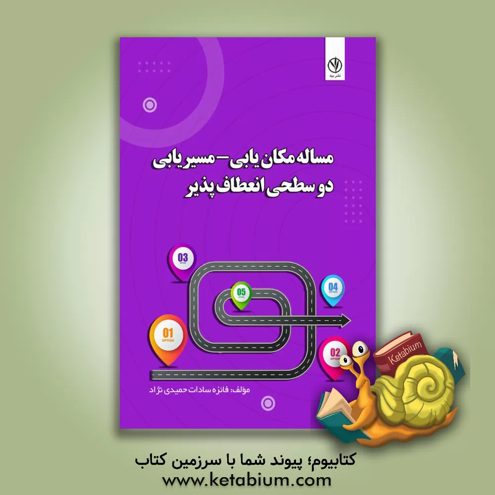 کتاب مساله مکان‌یابی - مسیریابی دو سطحی انعطاف‌پذیر اثر فائزه‌سادات حمیدی‌نژاد