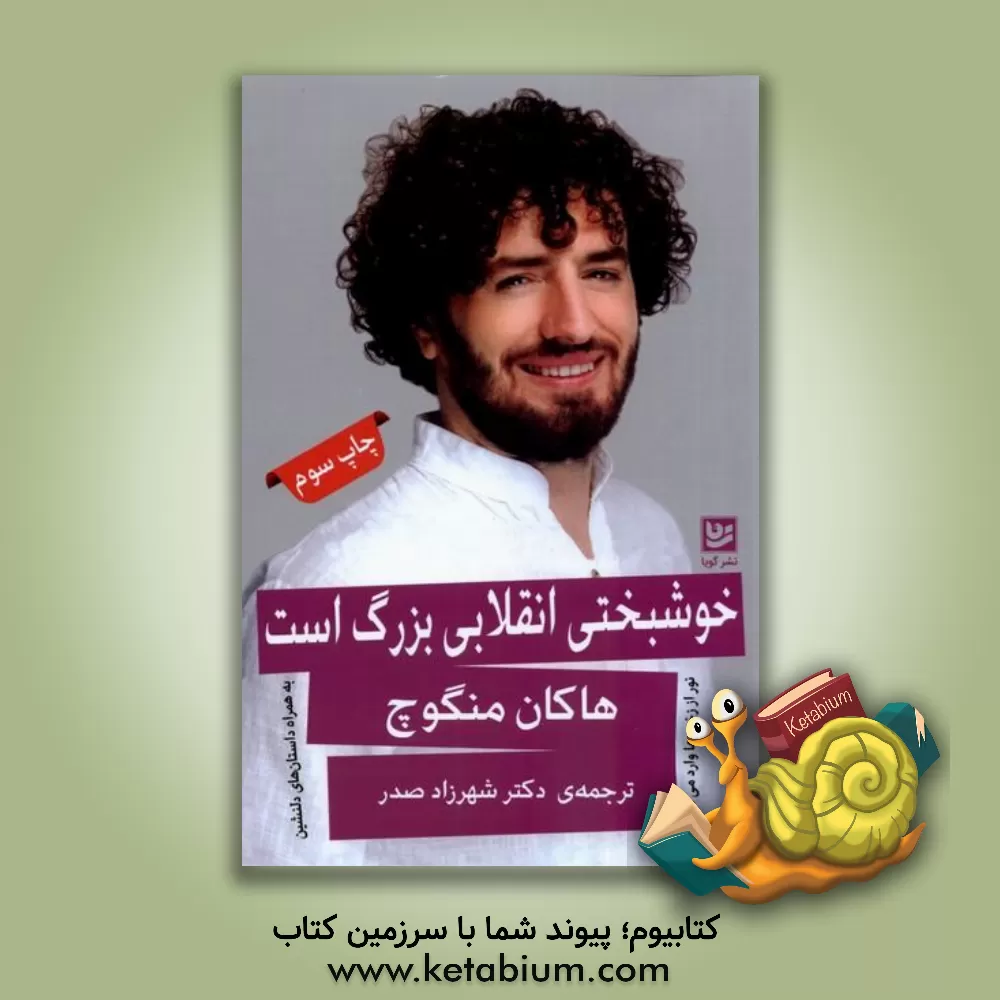 کتاب خوشبختی انقلابی بزرگ است (نور از زخم‌ها وارد می‌شود) اثر هاکان منگوچ