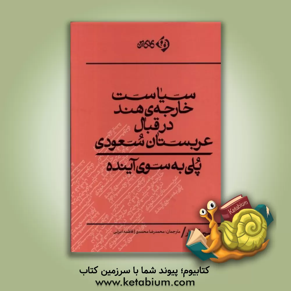 کتاب سیاست خارجه‌ی قند در قبال عربستان سعودی: پلی به سوی آینده اثر پی.‌آر. کوماراسوامی