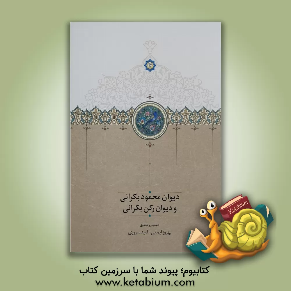 کتاب دیوان محمود بکرانی و دیوان رکن بکرانی اثر محمودبن‌محمد بکرانی‌ابهری