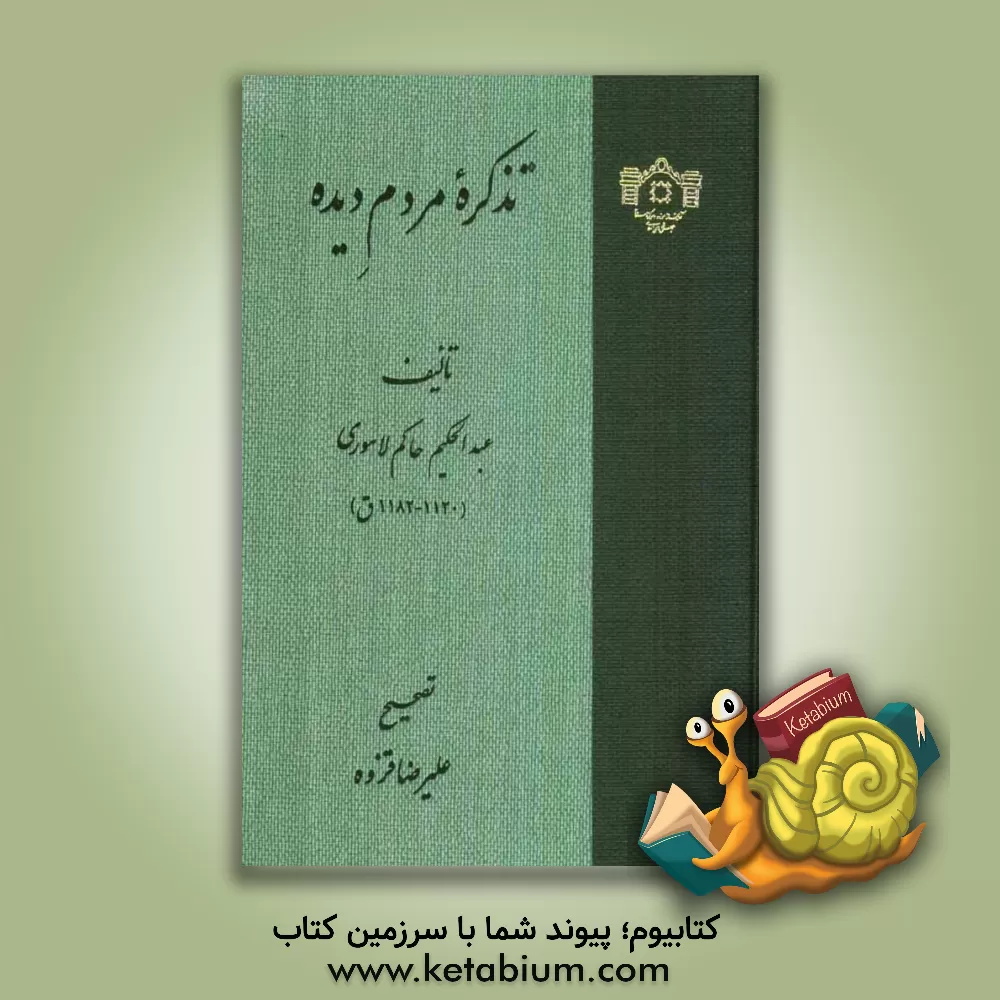 کتاب تذکره مردم دیده اثر عبدالحکیم حاکم‌لاهوری