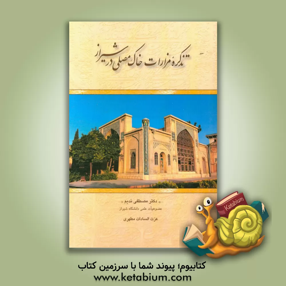 کتاب تذکره مزارات خاک مصلی در شیراز اثر مصطفی ندیم