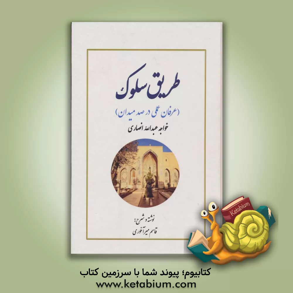 کتاب طریق سلوک (عرفان عملی در صد میدان) خواجه عبدالله انصاری |اثر قاسم میرآخوری