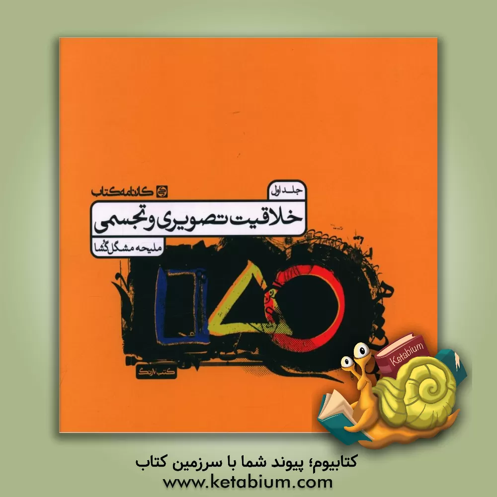 کتاب خلاقیت تصویری و تجسمی |اثر ملیحه مشکل گشا