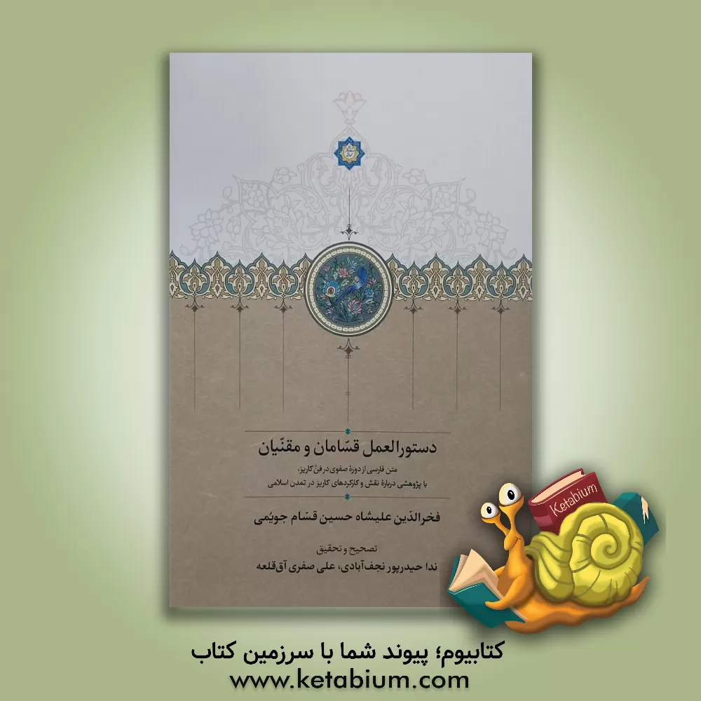 کتاب دستورالعمل قسامان و مقنیان: متن فارسی از دوره صفوی در فن کاریز، با پژوهشی درباره نقش و کارکردهای کاریز در تمدن اسلامی اثر فخرالدین‌علیشاه‌حسین قسام‌جویمی