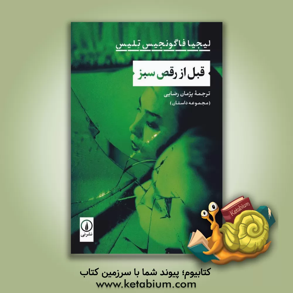 کتاب قبل از رقص سبز اثر لیژیافاگوندس تلیس