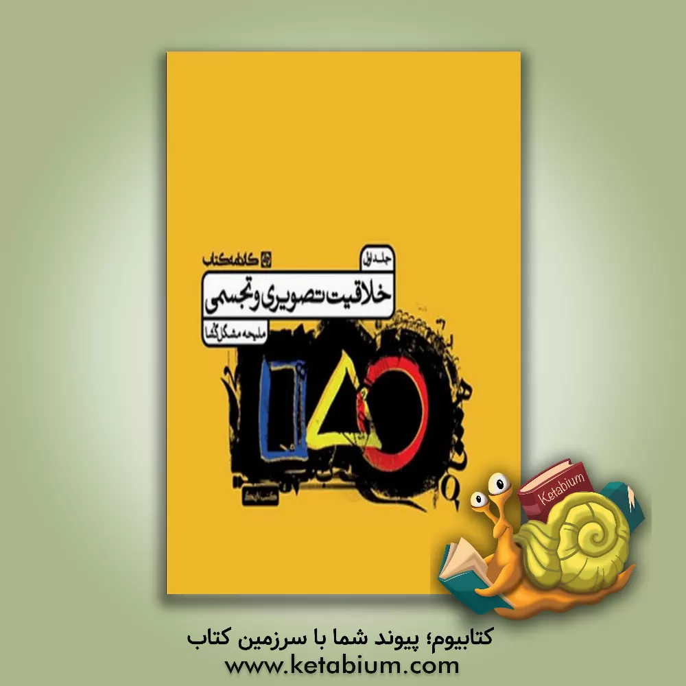 کتاب خلاقیت تصویری و تجسمی |اثر ملیحه مشکل گشا