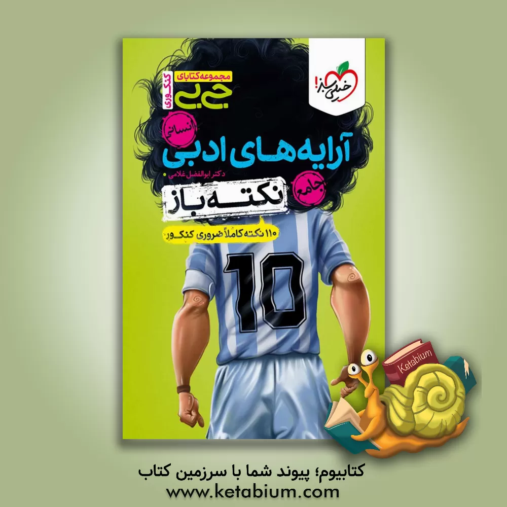 کتاب آرایه‌های ادبی نکته‌باز - انسانی (110 نکته کاملا ضروری کنکوری) اثر ابوالفضل غلامی