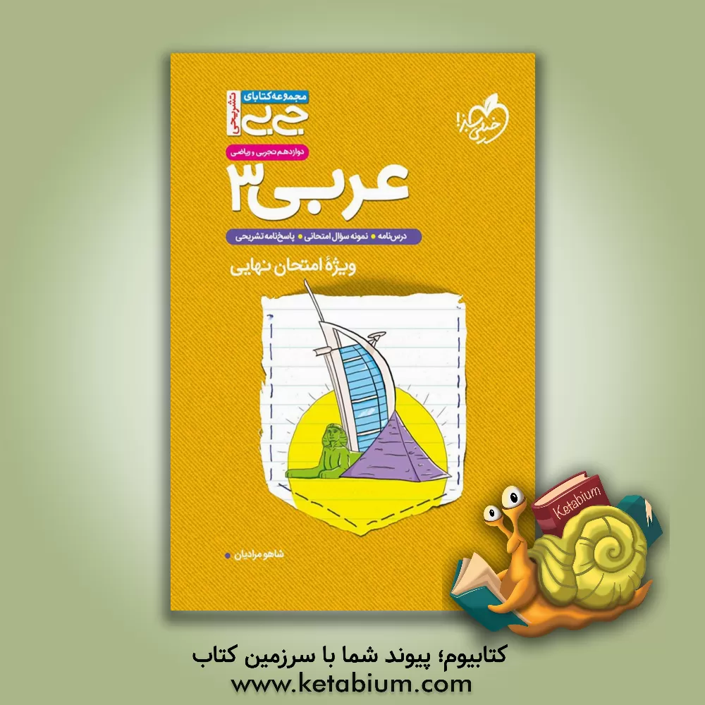 کتاب عربی 3 - پایه دوازدهم - (ریاضی و تجربی) اثر شاهو مرادیان