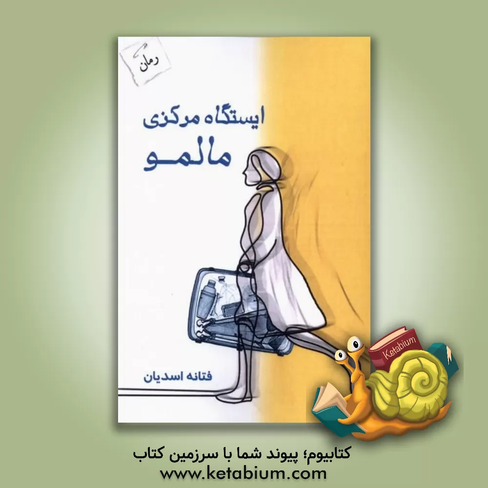 کتاب ایستگاه مرکزی مالمو اثر فتانه اسدیان