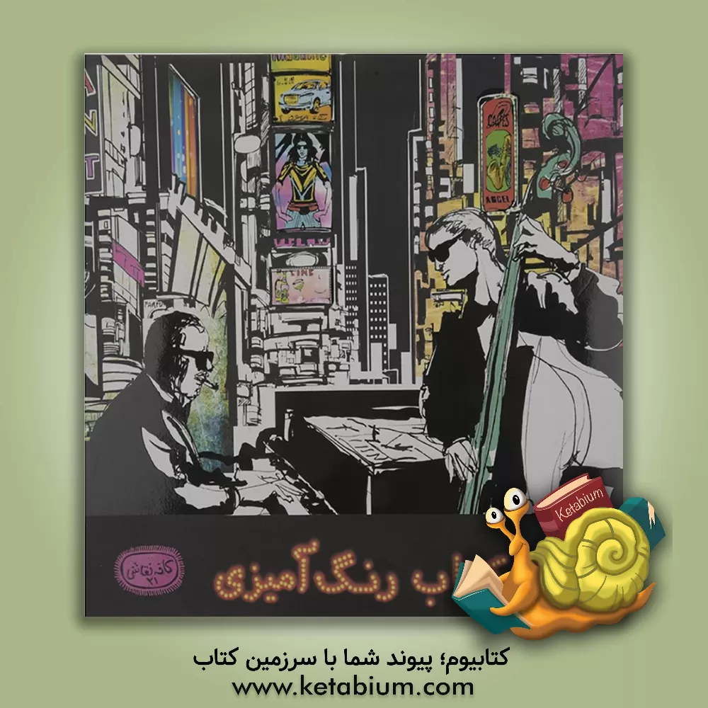 کتاب تجربه‌ی موسیقی Jazz (کتاب رنگ‌آمیزی) اثر باربد بکان