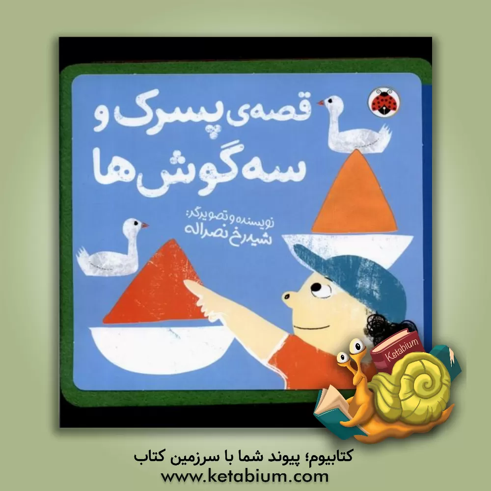 کتاب قصه‌ی پسرک و سه‌گوش‌ها اثر شیدرخ نصرالله