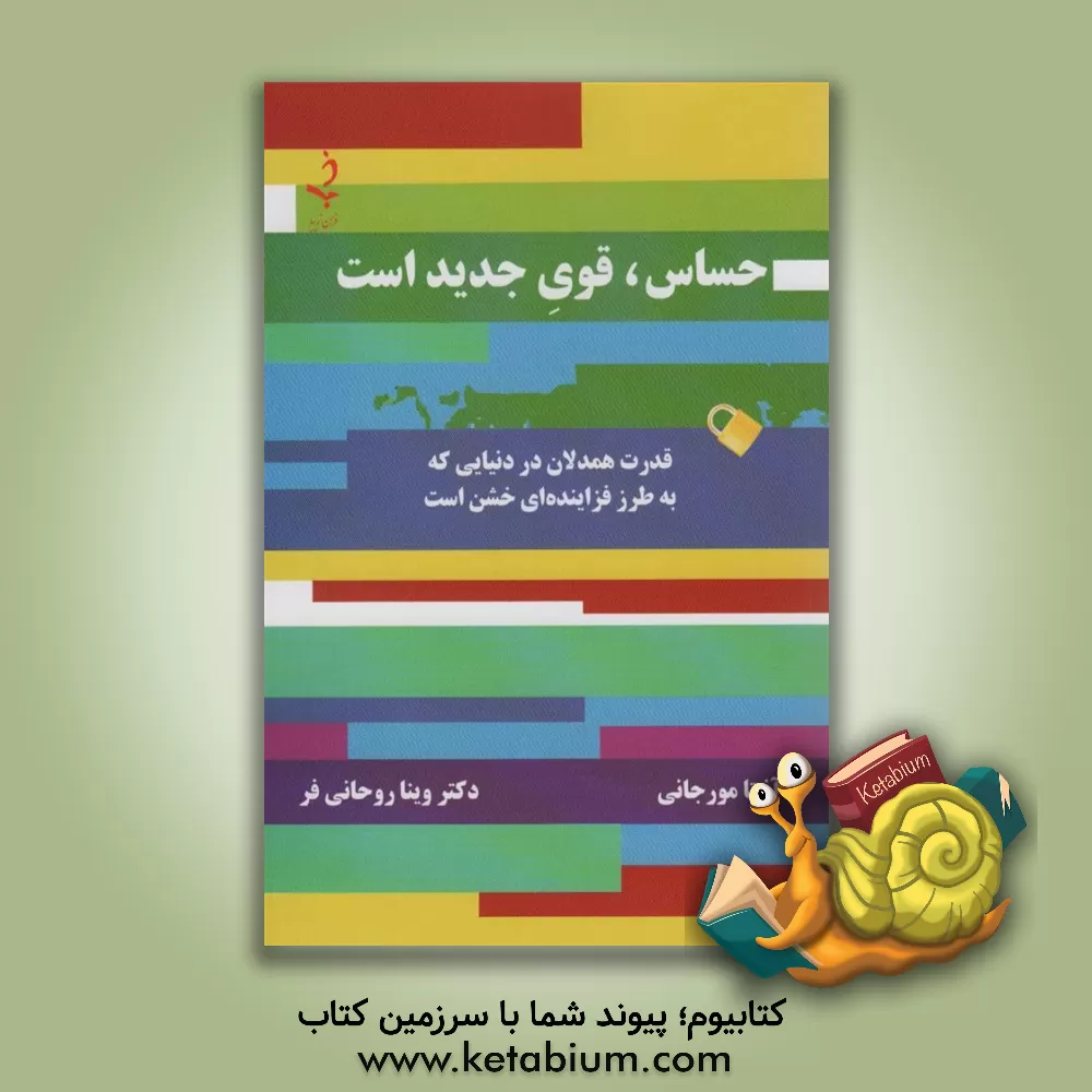 کتاب حساس، قوی جدید است اثر آنیتا مورجانی