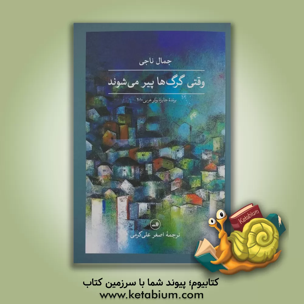 کتاب وقتی گرگ‌ها پیر می‌شوند اثر جمال ناجی