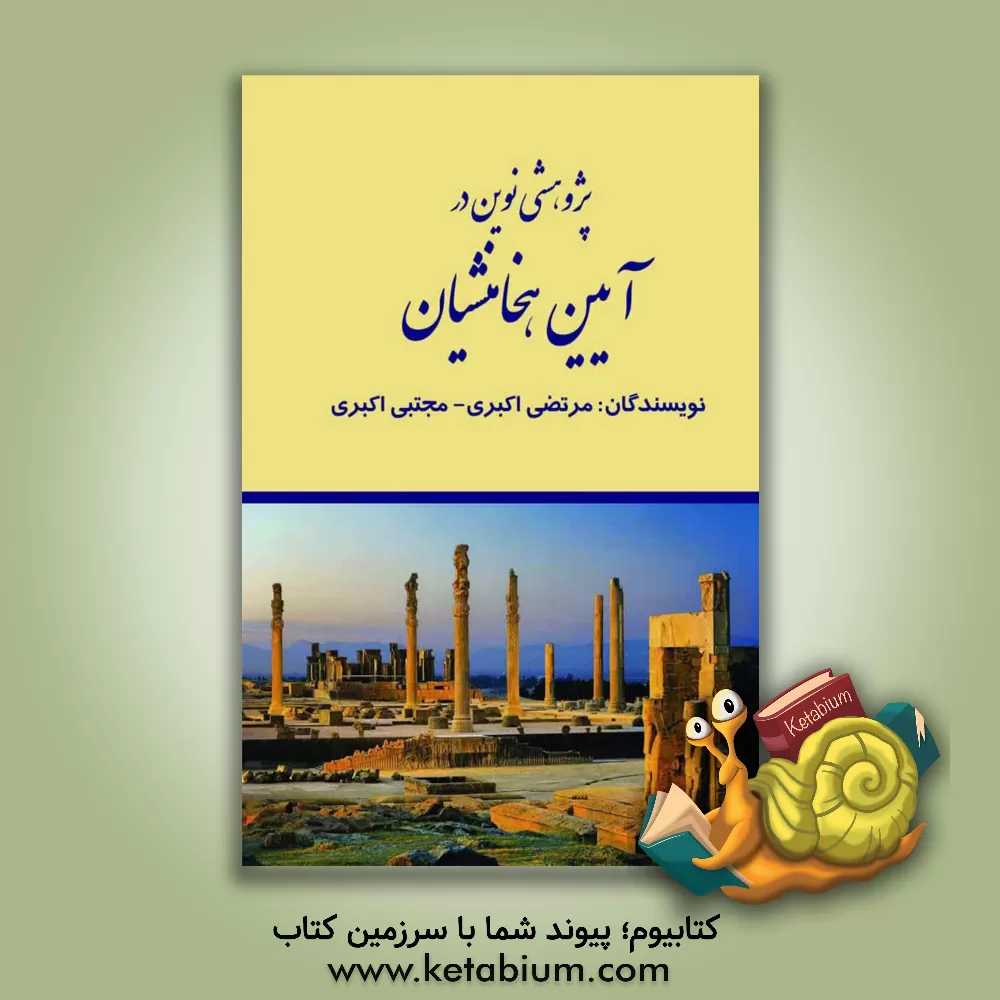 کتاب پژوهشی نوین در آیین هخامنشیان |اثر مرتضی اکبری