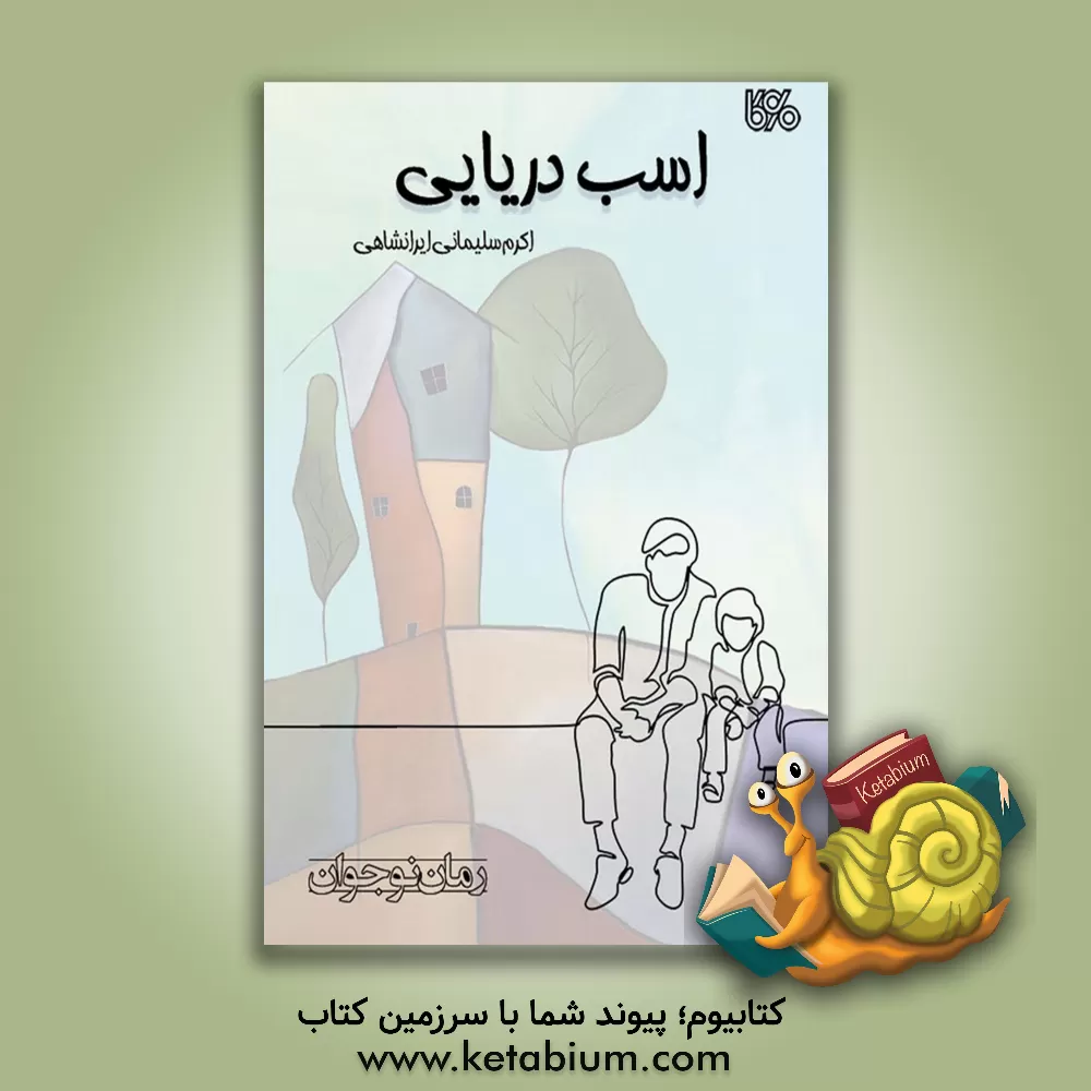 کتاب اسب دریایی اثر اکرم سلیمانی