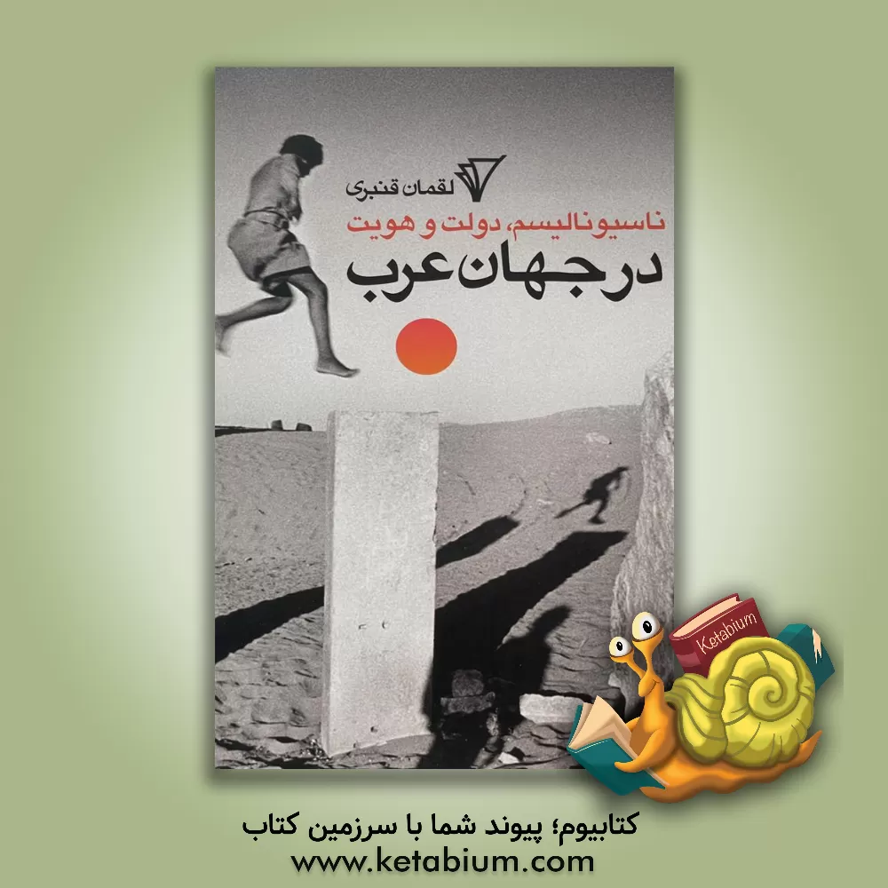 کتاب برابری در مشروطه ایرانی و تنظیمات عثمانی اثر محمدعلی توانا