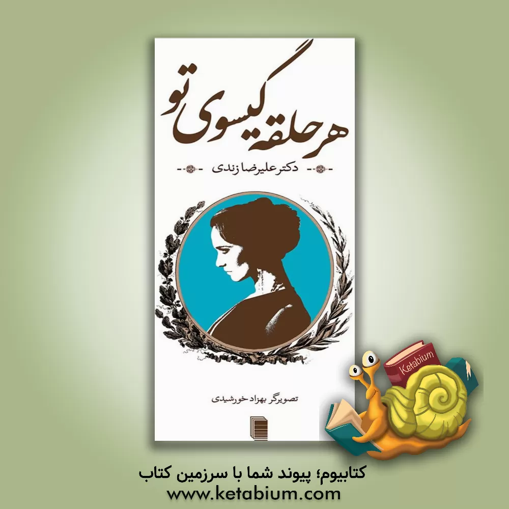 کتاب هر حلقه گیسوی تو اثر علیرضا زندی