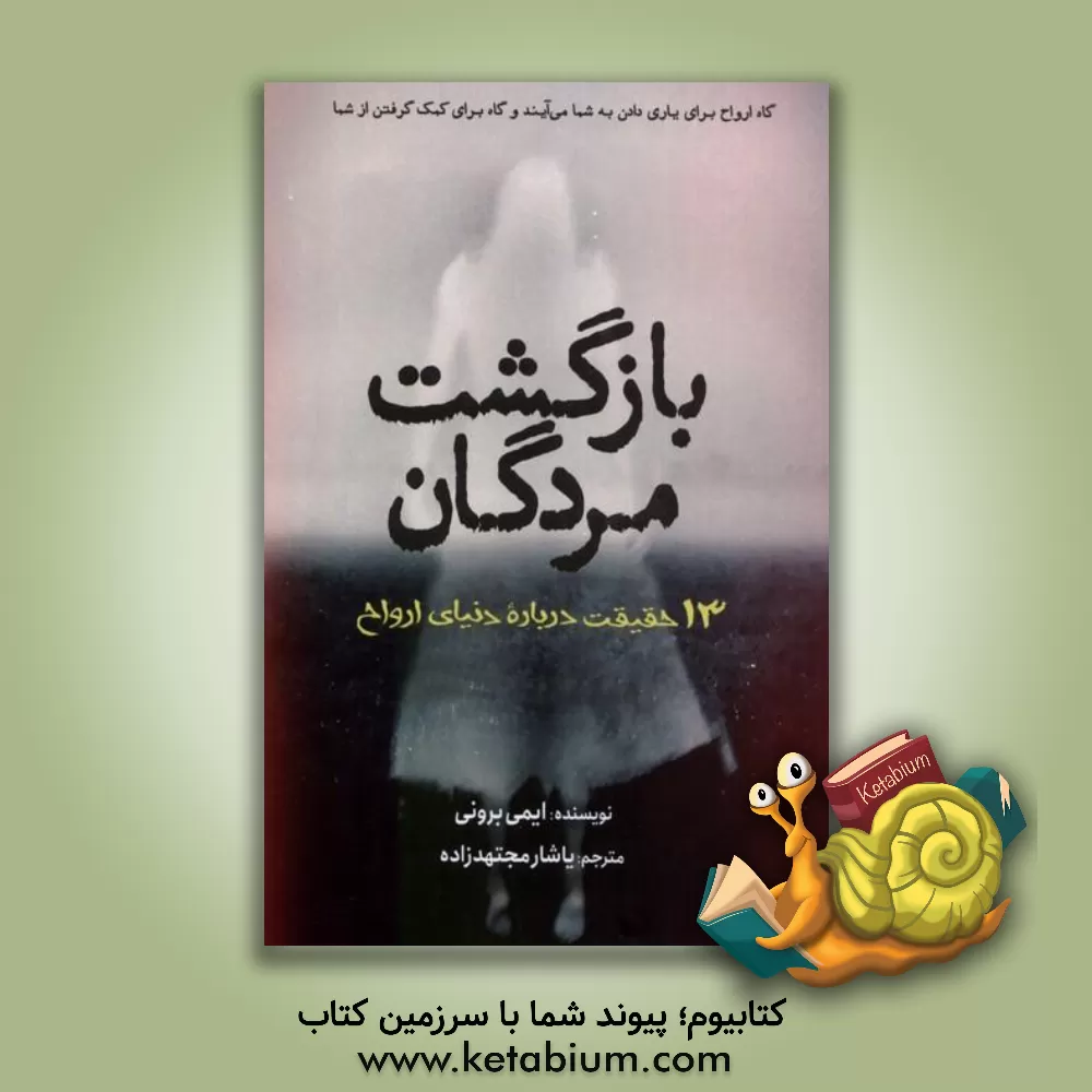 کتاب بازگشت مردگان: 13 حقیقت درباره دنیای ارواح |اثر ایمی برونی