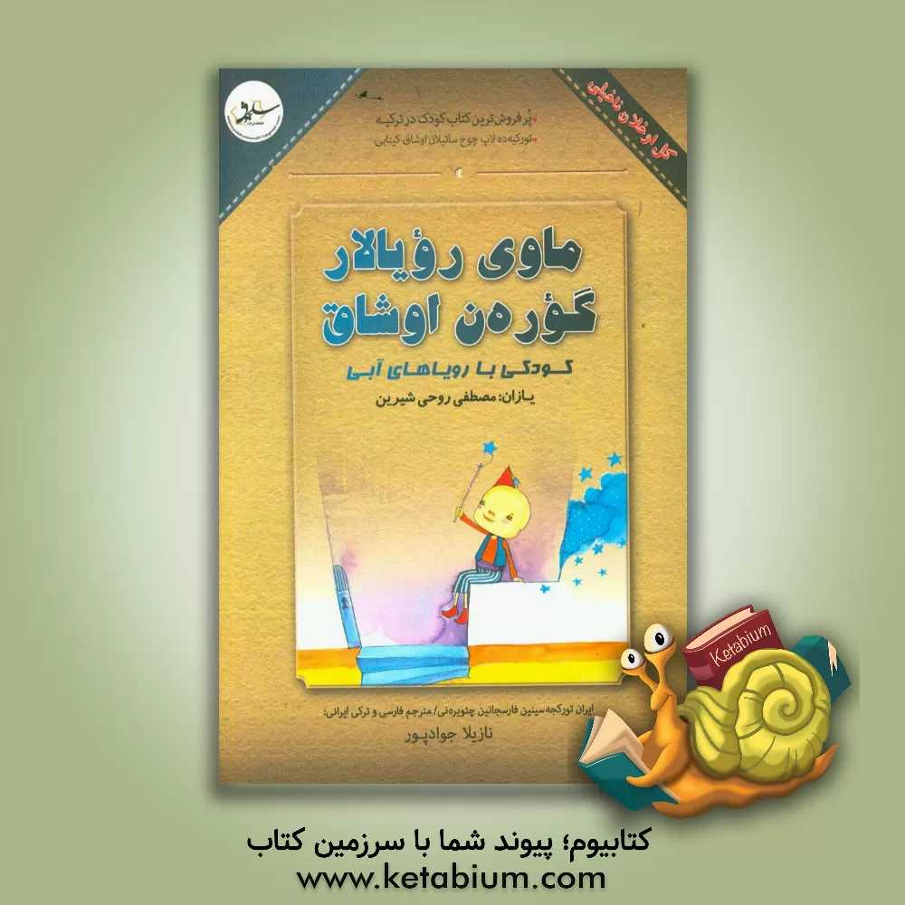 کتاب ماوی رویالار گوره ن اوشاق اثر مصطفی‌روحی شیرین