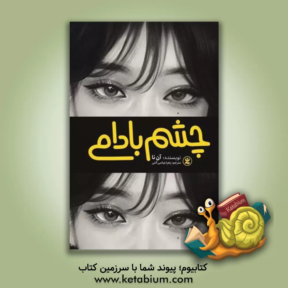 کتاب چشم بادامی اثر آن نا