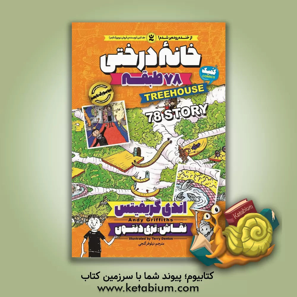 کتاب خانه درختی 78 طبقه اثر اندی گریفیتس