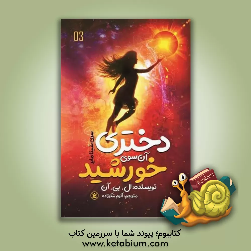 کتاب دختری آن‌سوی خورشید اثر ال.بی. آن